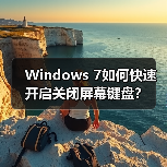Windows 7如何快速开启关闭屏幕键盘?(图1) Windows 7如何快速开启关闭屏幕键盘?(图1)