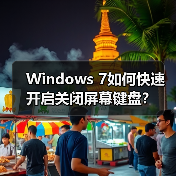 Windows 7如何快速开启关闭屏幕键盘?(图2) Windows 7如何快速开启关闭屏幕键盘?(图2)