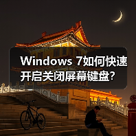 Windows 7如何快速开启关闭屏幕键盘?(图3) Windows 7如何快速开启关闭屏幕键盘?(图3)
