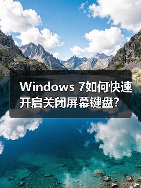 Windows 7如何快速开启关闭屏幕键盘?(图4) Windows 7如何快速开启关闭屏幕键盘?(图4)