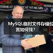 MySQL临时文件存储位置如何找?(图2) MySQL临时文件存储位置如何找?(图2)