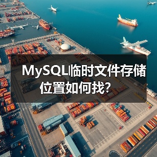 MySQL临时文件存储位置如何找?(图4) MySQL临时文件存储位置如何找?(图4)