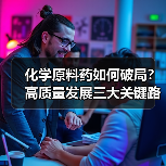 化学原料药如何破局?高质量发展三大关键路径解析(图3) 化学原料药如何破局?高质量发展三大关键路径解析(图3)