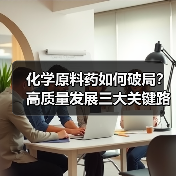 化学原料药如何破局?高质量发展三大关键路径解析(图4) 化学原料药如何破局?高质量发展三大关键路径解析(图4)