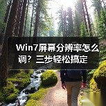 Win7屏幕分辨率怎么调?三步轻松搞定(图1) Win7屏幕分辨率怎么调?三步轻松搞定(图1)