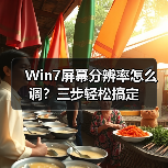 Win7屏幕分辨率怎么调?三步轻松搞定(图3) Win7屏幕分辨率怎么调?三步轻松搞定(图3)