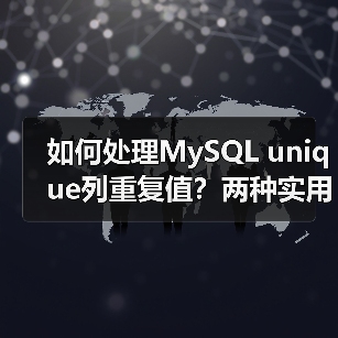 如何处理MySQL unique列重复值?两种实用方案解析(图1) 如何处理MySQL unique列重复值?两种实用方案解析(图1)