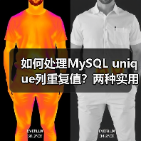 如何处理MySQL unique列重复值?两种实用方案解析(图3) 如何处理MySQL unique列重复值?两种实用方案解析(图3)