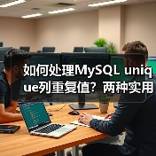 如何处理MySQL unique列重复值?两种实用方案解析(图4) 如何处理MySQL unique列重复值?两种实用方案解析(图4)