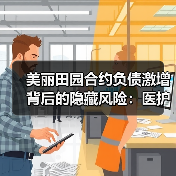 美丽田园合约负债激增背后的隐藏风险:医护与研发双低引忧(图4) 美丽田园合约负债激增背后的隐藏风险:医护与研发双低引忧(图4)