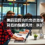 美丽田园合约负债激增背后的隐藏风险:医护与研发双低引忧(图3) 美丽田园合约负债激增背后的隐藏风险:医护与研发双低引忧(图3)