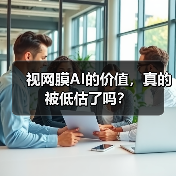视网膜AI的价值,真的被低估了吗?(图1) 视网膜AI的价值,真的被低估了吗?(图1)
