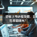 舒客上市进程受阻，背后原因曝光？（图1）
