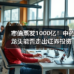 市值蒸发1000亿！中药龙头能否走出证券投资困局？（图1）