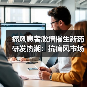 痛风患者激增催生新药研发热潮：抗痛风市场机遇几何？（图1）