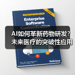 AI如何革新药物研发?未来医疗的突破性应用(图3) AI如何革新药物研发?未来医疗的突破性应用(图3)
