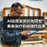 AI如何革新药物研发?未来医疗的突破性应用(图4) AI如何革新药物研发?未来医疗的突破性应用(图4)