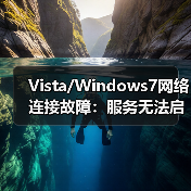 Vista/Windows7网络连接故障:服务无法启动怎么办?(图2) Vista/Windows7网络连接故障:服务无法启动怎么办?(图2)
