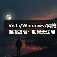 Vista/Windows7网络连接故障:服务无法启动怎么办?(图3) Vista/Windows7网络连接故障:服务无法启动怎么办?(图3)