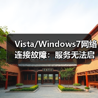 Vista/Windows7网络连接故障:服务无法启动怎么办?(图4) Vista/Windows7网络连接故障:服务无法启动怎么办?(图4)