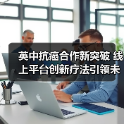英中抗癌合作新突破 线上平台创新疗法引领未来(图2) 英中抗癌合作新突破 线上平台创新疗法引领未来(图2)