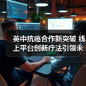 英中抗癌合作新突破 线上平台创新疗法引领未来(图3) 英中抗癌合作新突破 线上平台创新疗法引领未来(图3)