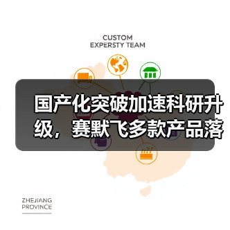 国产化突破加速科研升级,赛默飞多款产品落地中国(图2) 国产化突破加速科研升级,赛默飞多款产品落地中国(图2)