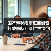 国产带状疱疹疫苗能否打破垄断?绿竹生物44.2亿估值引关注(图2) 国产带状疱疹疫苗能否打破垄断?绿竹生物44.2亿估值引关注(图2)