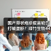 国产带状疱疹疫苗能否打破垄断?绿竹生物44.2亿估值引关注(图4) 国产带状疱疹疫苗能否打破垄断?绿竹生物44.2亿估值引关注(图4)