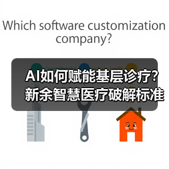 AI如何赋能基层诊疗?新余智慧医疗破解标准化与效率难题(图4) AI如何赋能基层诊疗?新余智慧医疗破解标准化与效率难题(图4)