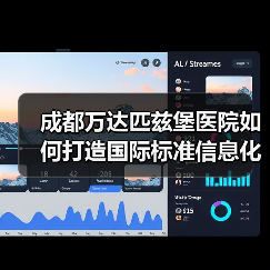 成都万达匹兹堡医院如何打造国际标准信息化系统?(图2) 成都万达匹兹堡医院如何打造国际标准信息化系统?(图2)
