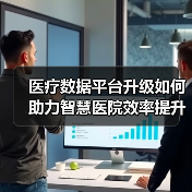 医疗数据平台升级如何助力智慧医院效率提升?(图3) 医疗数据平台升级如何助力智慧医院效率提升?(图3)