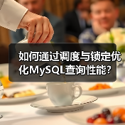 如何通过调度与锁定优化MySQL查询性能？（图2）
