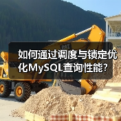 如何通过调度与锁定优化MySQL查询性能？（图4）