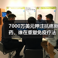 7000万美元押注抗癌新药,谁在重塑免疫疗法?(图3) 7000万美元押注抗癌新药,谁在重塑免疫疗法?(图3)