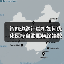 智能边缘计算机如何优化医疗自助服务终端数据流通?(图1) 智能边缘计算机如何优化医疗自助服务终端数据流通?(图1)