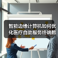 智能边缘计算机如何优化医疗自助服务终端数据流通?(图2) 智能边缘计算机如何优化医疗自助服务终端数据流通?(图2)