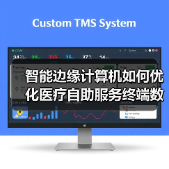 智能边缘计算机如何优化医疗自助服务终端数据流通?(图3) 智能边缘计算机如何优化医疗自助服务终端数据流通?(图3)