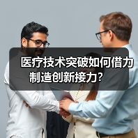 医疗技术突破如何借力制造创新接力?(图3) 医疗技术突破如何借力制造创新接力?(图3)