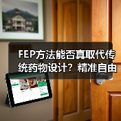 FEP方法能否真取代传统药物设计？精准自由能计算的突破与挑战（图1）