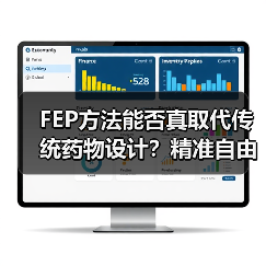 FEP方法能否真取代传统药物设计？精准自由能计算的突破与挑战（图3）