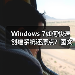 Windows 7如何快速创建系统还原点?图文教程详解(图1) Windows 7如何快速创建系统还原点?图文教程详解(图1)