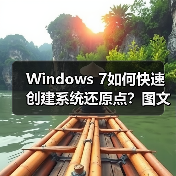 Windows 7如何快速创建系统还原点?图文教程详解(图2) Windows 7如何快速创建系统还原点?图文教程详解(图2)