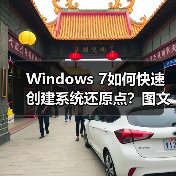 Windows 7如何快速创建系统还原点?图文教程详解(图3) Windows 7如何快速创建系统还原点?图文教程详解(图3)