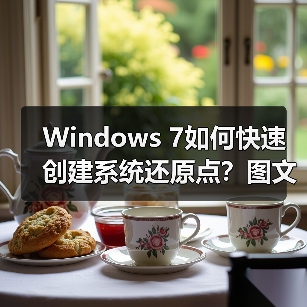 Windows 7如何快速创建系统还原点?图文教程详解(图4) Windows 7如何快速创建系统还原点?图文教程详解(图4)