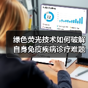 绿色荧光技术如何破解自身免疫疾病诊疗难题?(图1) 绿色荧光技术如何破解自身免疫疾病诊疗难题?(图1)
