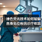 绿色荧光技术如何破解自身免疫疾病诊疗难题?(图2) 绿色荧光技术如何破解自身免疫疾病诊疗难题?(图2)