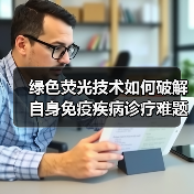 绿色荧光技术如何破解自身免疫疾病诊疗难题?(图4) 绿色荧光技术如何破解自身免疫疾病诊疗难题?(图4)