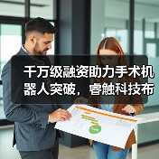 千万级融资助力手术机器人突破，睿触科技布局医疗新未来（图1）