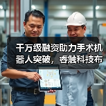 千万级融资助力手术机器人突破，睿触科技布局医疗新未来（图2）